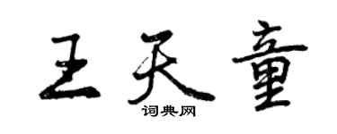 曾慶福王天童行書個性簽名怎么寫