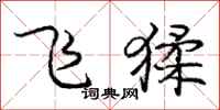 龐中華飛猱行書怎么寫