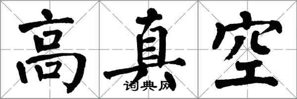 翁闓運高真空楷書怎么寫