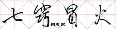 駱恆光七竅冒火行書怎么寫