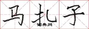 駱恆光馬扎子楷書怎么寫