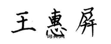 何伯昌王惠屏楷書個性簽名怎么寫