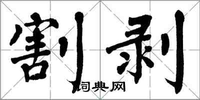 翁闓運割剝楷書怎么寫