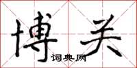 侯登峰博關楷書怎么寫