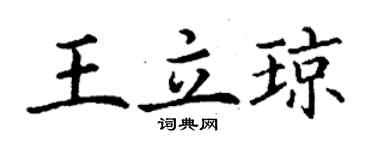 丁謙王立瓊楷書個性簽名怎么寫
