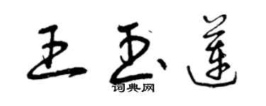 曾慶福王玉蓮草書個性簽名怎么寫