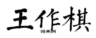翁闓運王作棋楷書個性簽名怎么寫