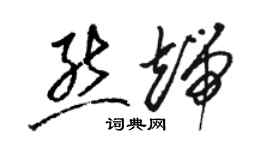 駱恆光熊端草書個性簽名怎么寫