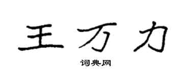 袁強王萬力楷書個性簽名怎么寫