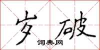 侯登峰歲破楷書怎么寫