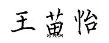 何伯昌王苗怡楷書個性簽名怎么寫