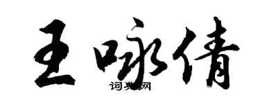 胡問遂王詠倩行書個性簽名怎么寫