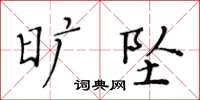 黃華生曠墜楷書怎么寫
