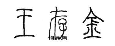 陳墨王存金篆書個性簽名怎么寫