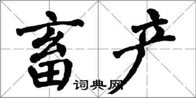 翁闓運畜產楷書怎么寫