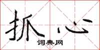 侯登峰抓心楷書怎么寫