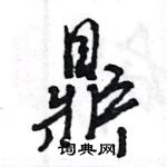 王旻寫的硬筆行書鼎