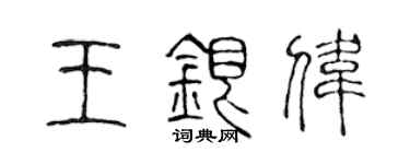 陳聲遠王銀偉篆書個性簽名怎么寫