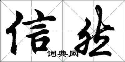 胡問遂信然行書怎么寫