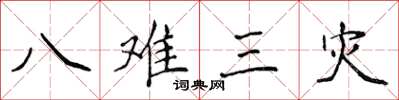 侯登峰八難三災楷書怎么寫