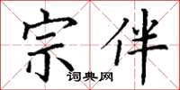 丁謙宗伴楷書怎么寫