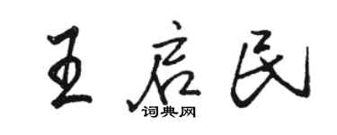 駱恆光王啟民行書個性簽名怎么寫