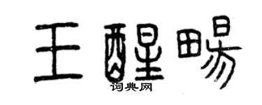 曾慶福王醒暢篆書個性簽名怎么寫