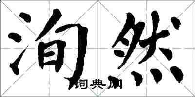 翁闓運洵然楷書怎么寫