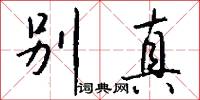 蛩蛩巨虛的意思_蛩蛩巨虛的解釋_國語詞典