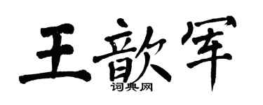 翁闓運王歆軍楷書個性簽名怎么寫