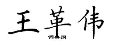 丁謙王革偉楷書個性簽名怎么寫