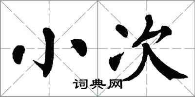 翁闓運小次楷書怎么寫