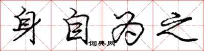 龐中華身自為之行書怎么寫