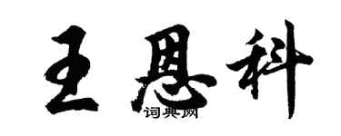 胡問遂王恩科行書個性簽名怎么寫