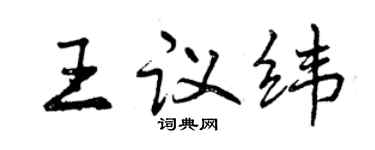 曾慶福王議緯行書個性簽名怎么寫