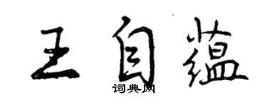 曾慶福王自蘊行書個性簽名怎么寫