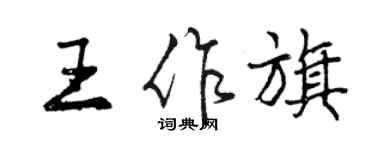 曾慶福王作旗行書個性簽名怎么寫