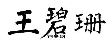 翁闓運王碧珊楷書個性簽名怎么寫