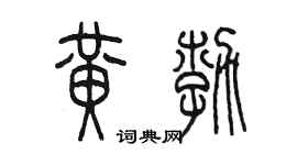陳墨黃勃篆書個性簽名怎么寫