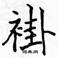 駱恆光寫的硬筆楷書褂