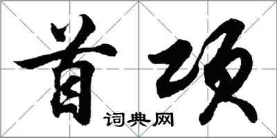 胡問遂首項行書怎么寫