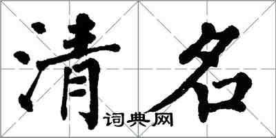 翁闓運清名楷書怎么寫