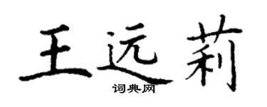 丁謙王遠莉楷書個性簽名怎么寫
