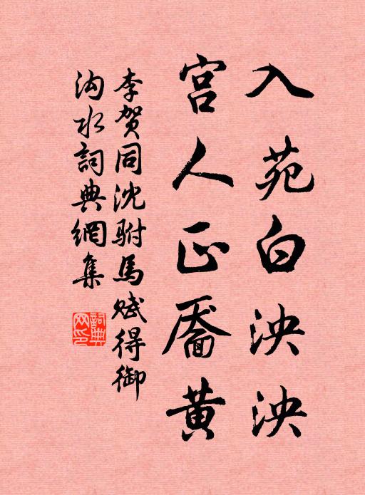 李賀入苑白泱泱,宮人正靨黃。書法作品欣賞