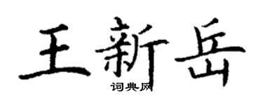 丁謙王新岳楷書個性簽名怎么寫