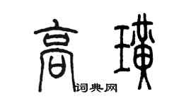 陳墨高璜篆書個性簽名怎么寫