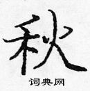 龐中華寫的硬筆楷書秋