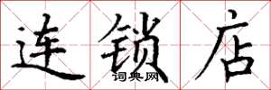 丁謙連鎖店楷書怎么寫