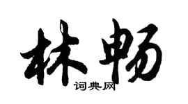 胡問遂林暢行書個性簽名怎么寫