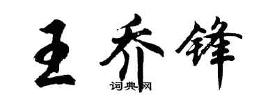 胡問遂王喬鋒行書個性簽名怎么寫